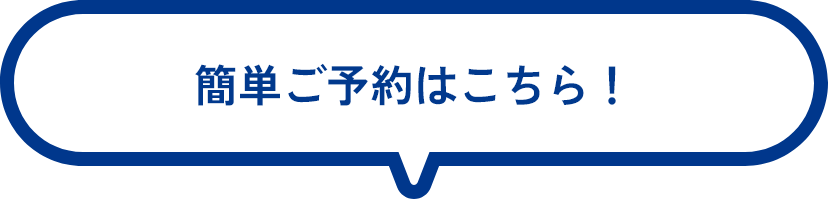 簡単ご予約はこちら！