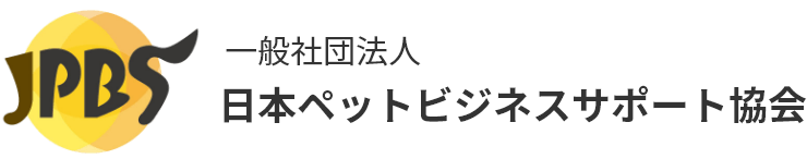 日本ペットビジネスサポート協会